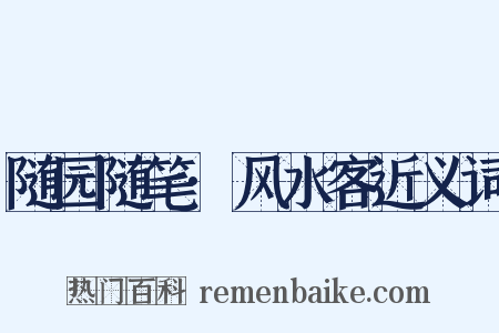 随园随笔·风水客近义词是什么意思的图片